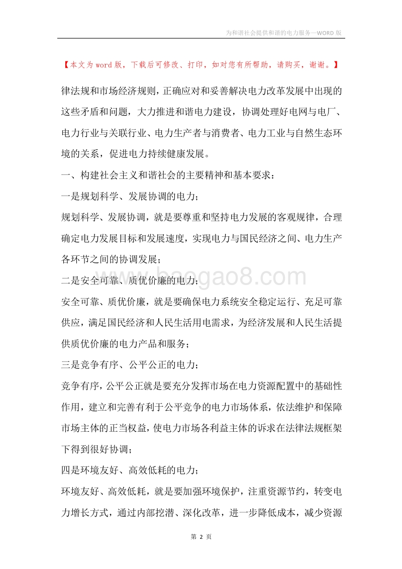 为和谐社会提供和谐的电力服务.docx_第2页