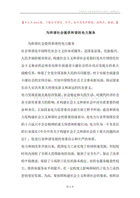 为和谐社会提供和谐的电力服务.docx