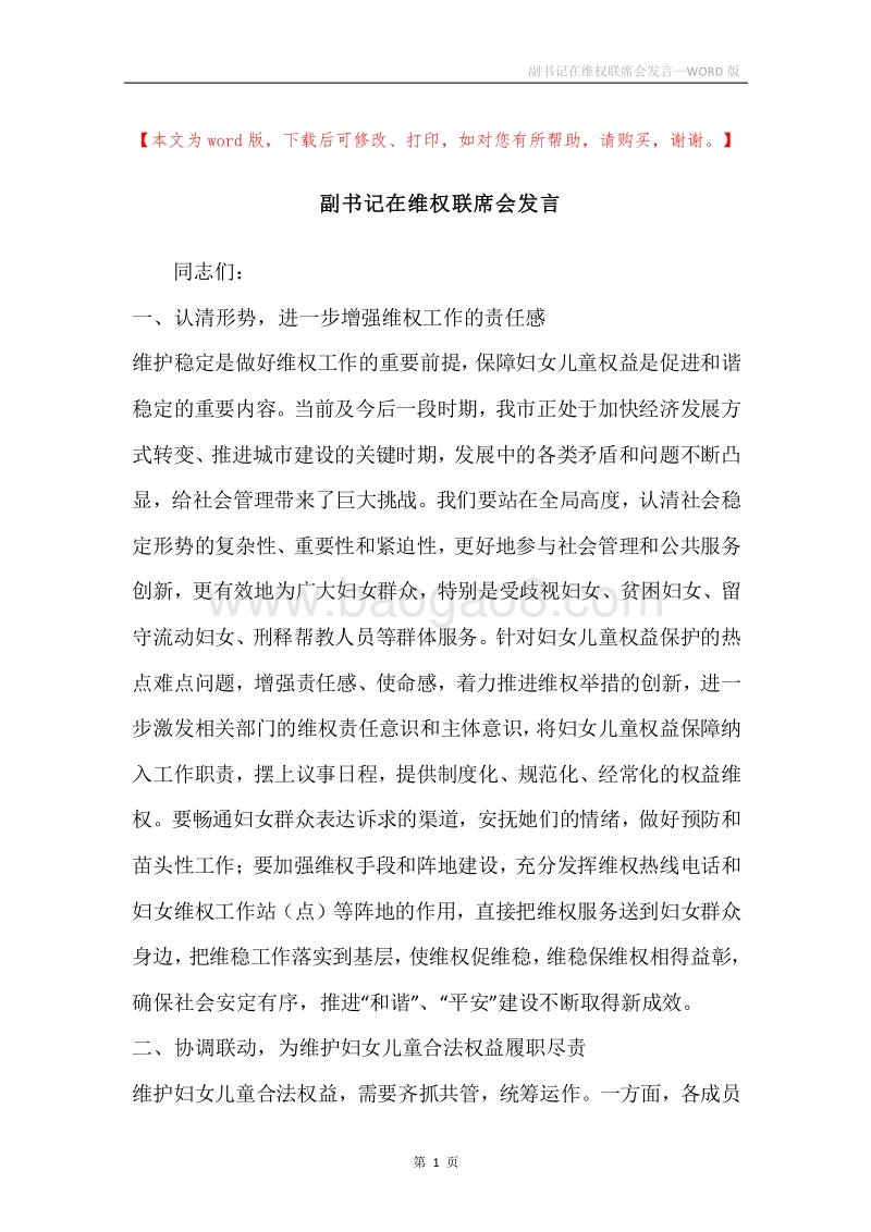 副书记在维权联席会发言.docx_第1页