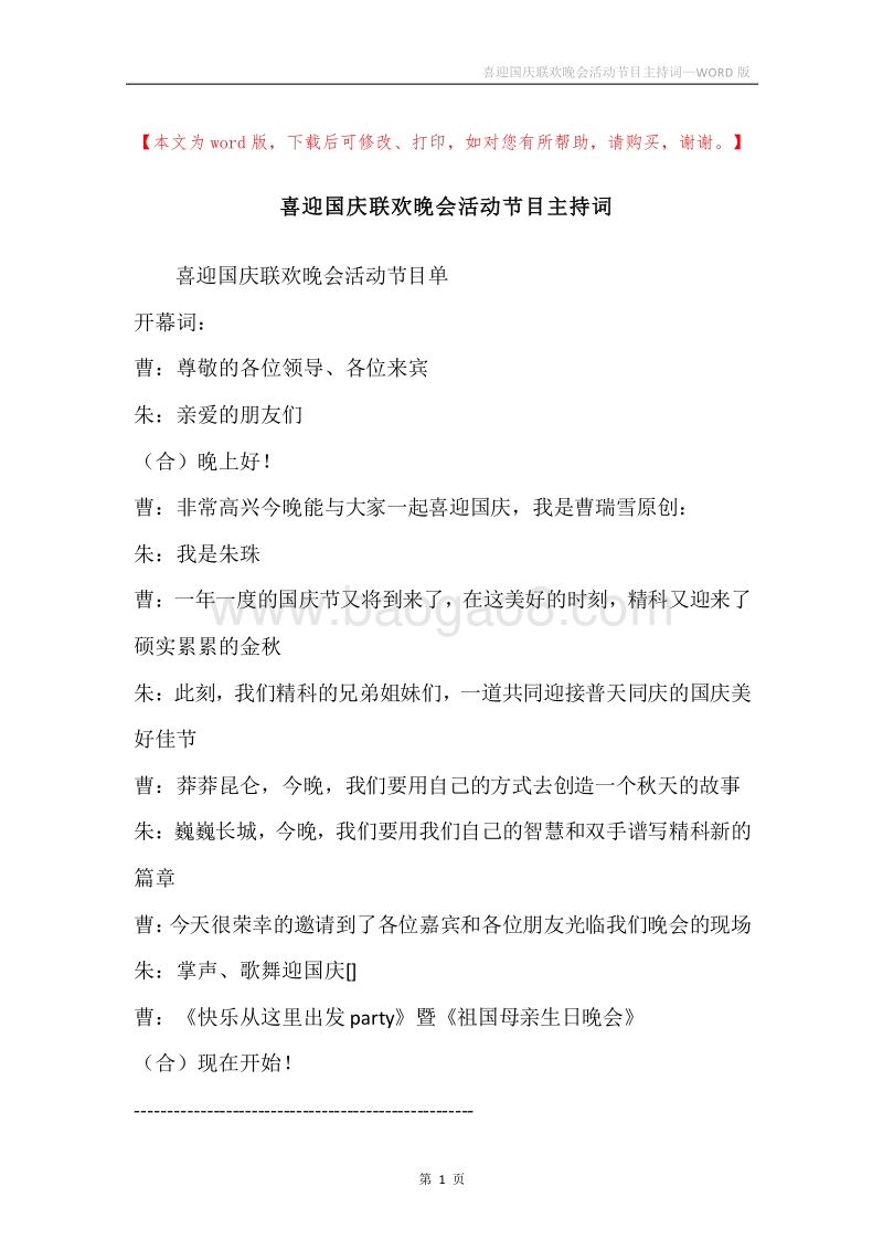 喜迎国庆联欢晚会活动节目主持词.docx_第1页