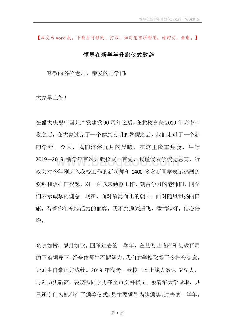 领导在新学年升旗仪式致辞.docx_第1页