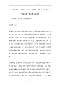领导在新学年升旗仪式致辞.docx