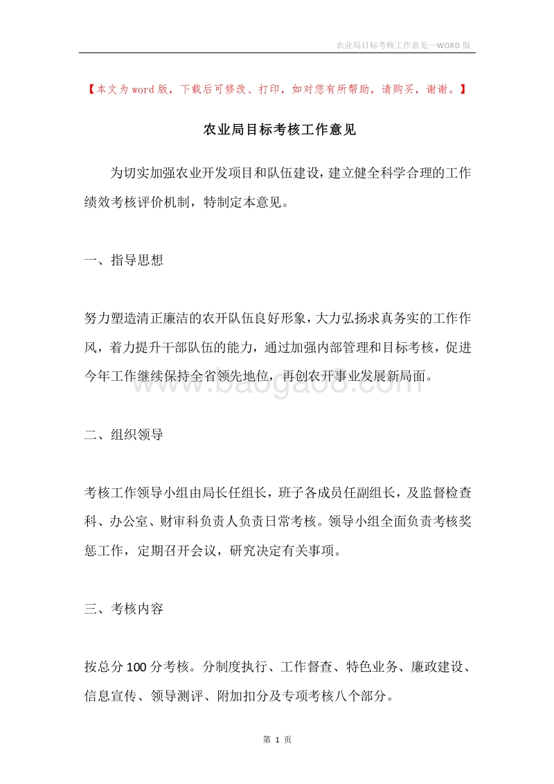 农业局目标考核工作意见.docx_第1页