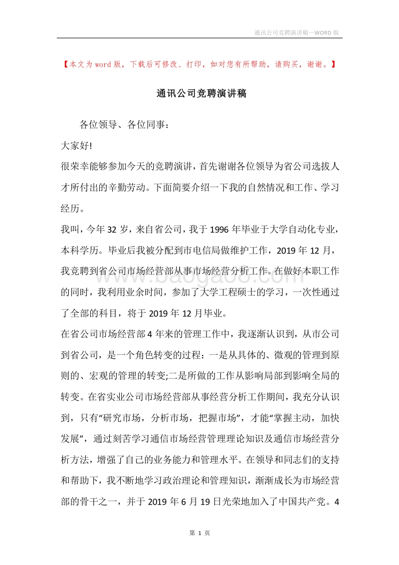 通讯公司竞聘演讲稿.docx_第1页
