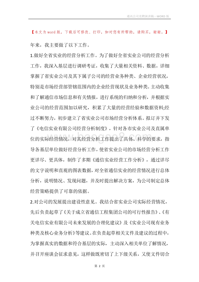 通讯公司竞聘演讲稿.docx_第2页