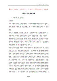 通讯公司竞聘演讲稿.docx