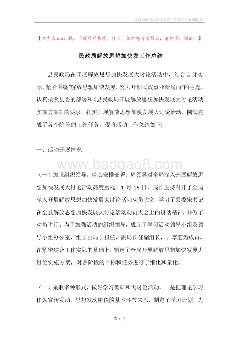 民政局解放思想加快发工作总结.docx_第1页