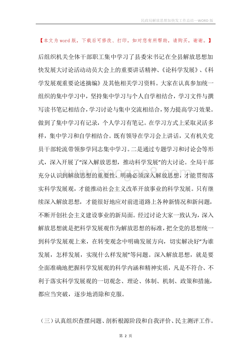 民政局解放思想加快发工作总结.docx_第2页