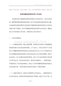 民政局解放思想加快发工作总结.docx