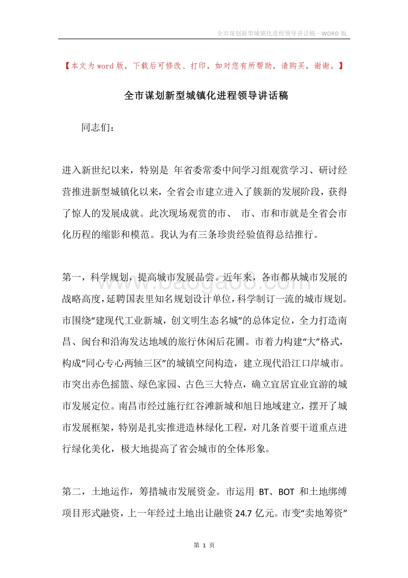 全市谋划新型城镇化进程领导讲话稿.docx_第1页