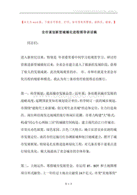 全市谋划新型城镇化进程领导讲话稿.docx