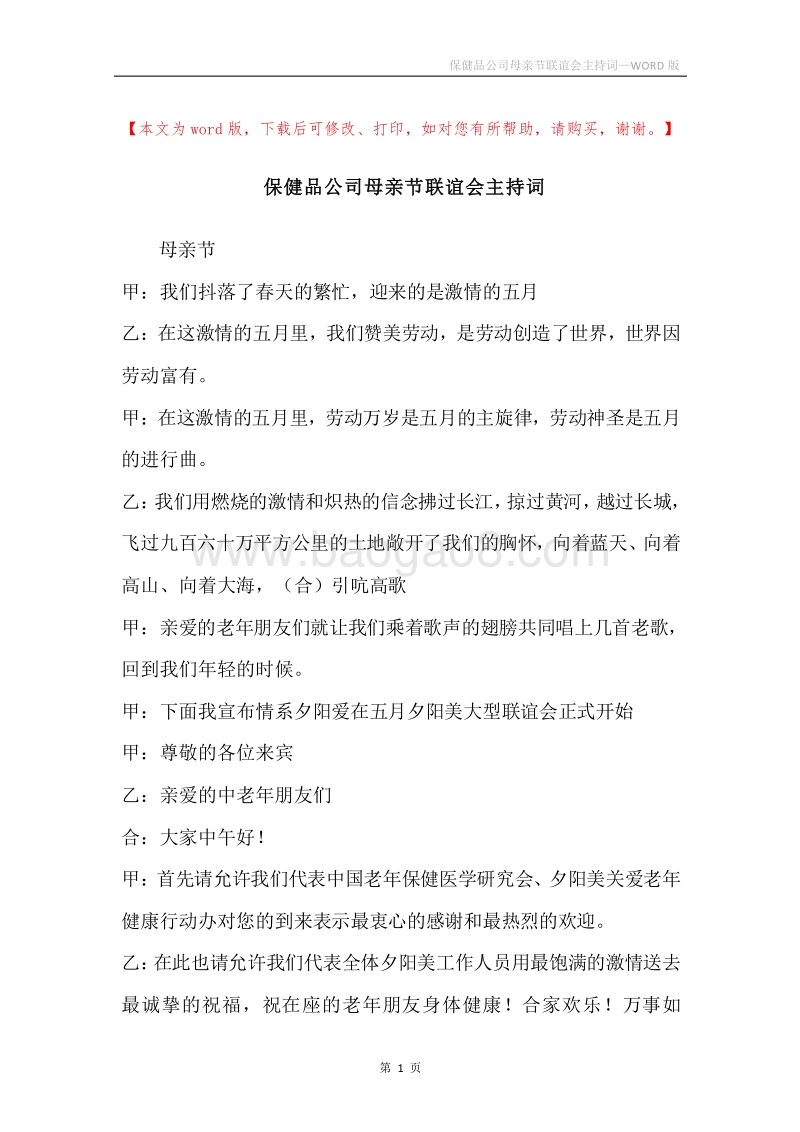 保健品公司母亲节联谊会主持词.docx_第1页