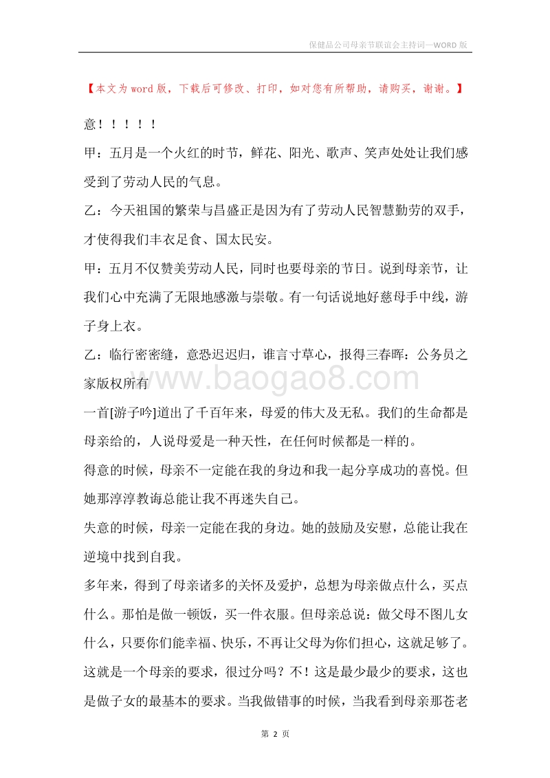 保健品公司母亲节联谊会主持词.docx_第2页