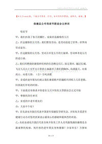保健品公司母亲节联谊会主持词.docx
