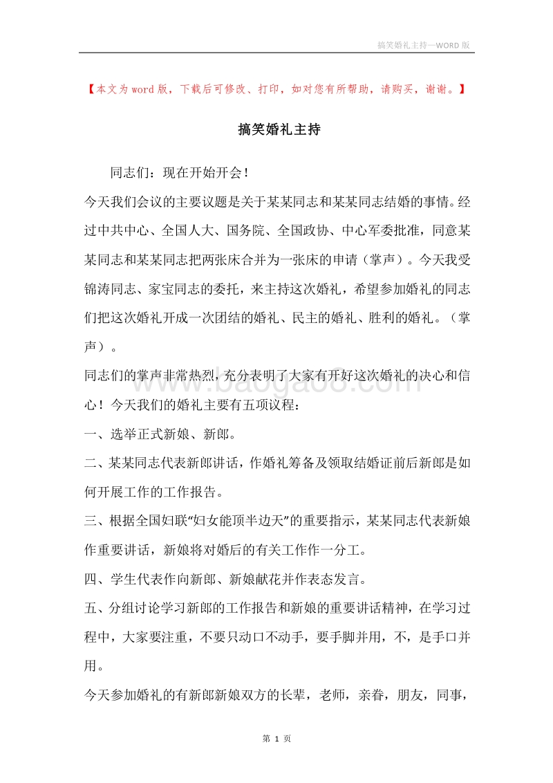 搞笑婚礼主持.docx_第1页