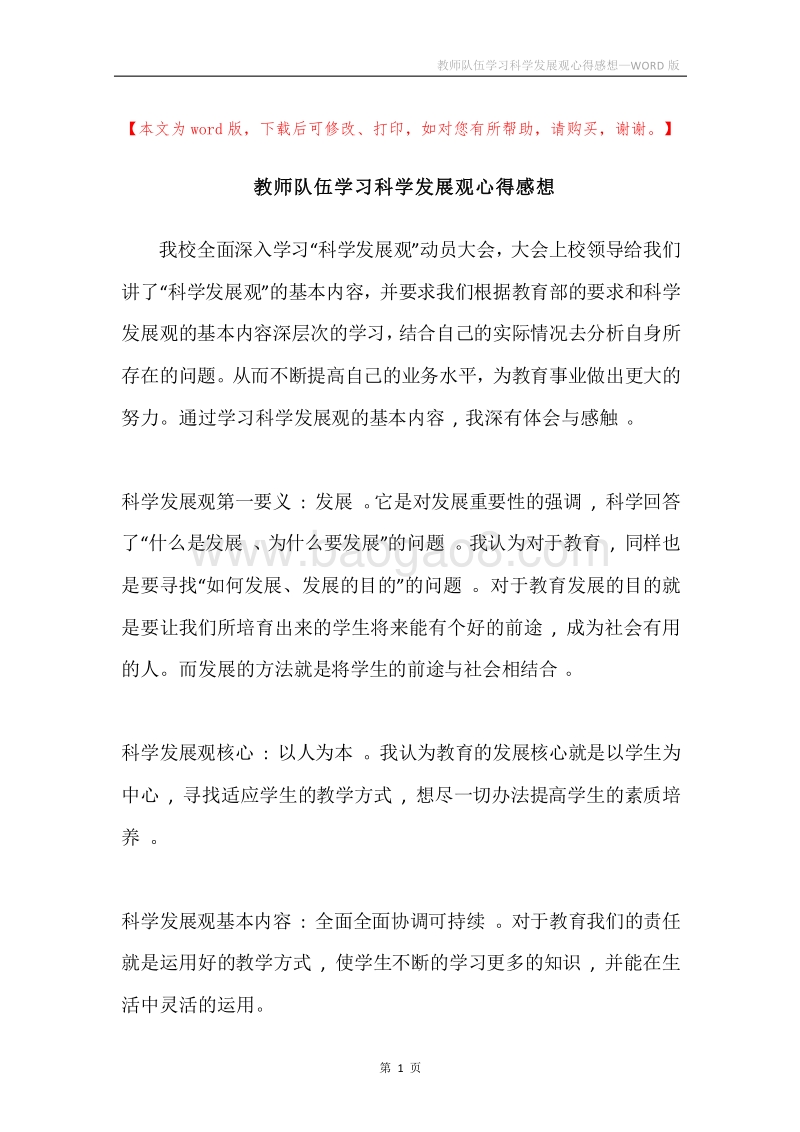 教师队伍学习科学发展观心得感想.docx_第1页