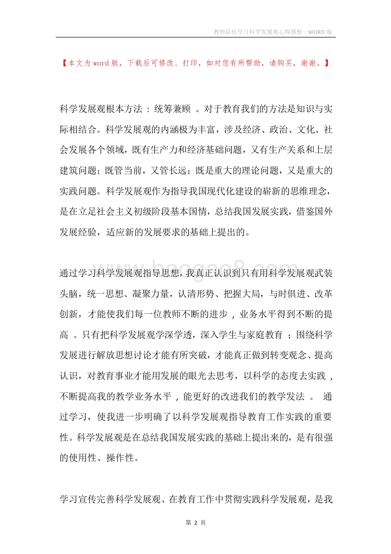 教师队伍学习科学发展观心得感想.docx_第2页