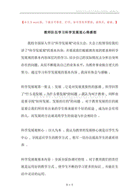 教师队伍学习科学发展观心得感想.docx