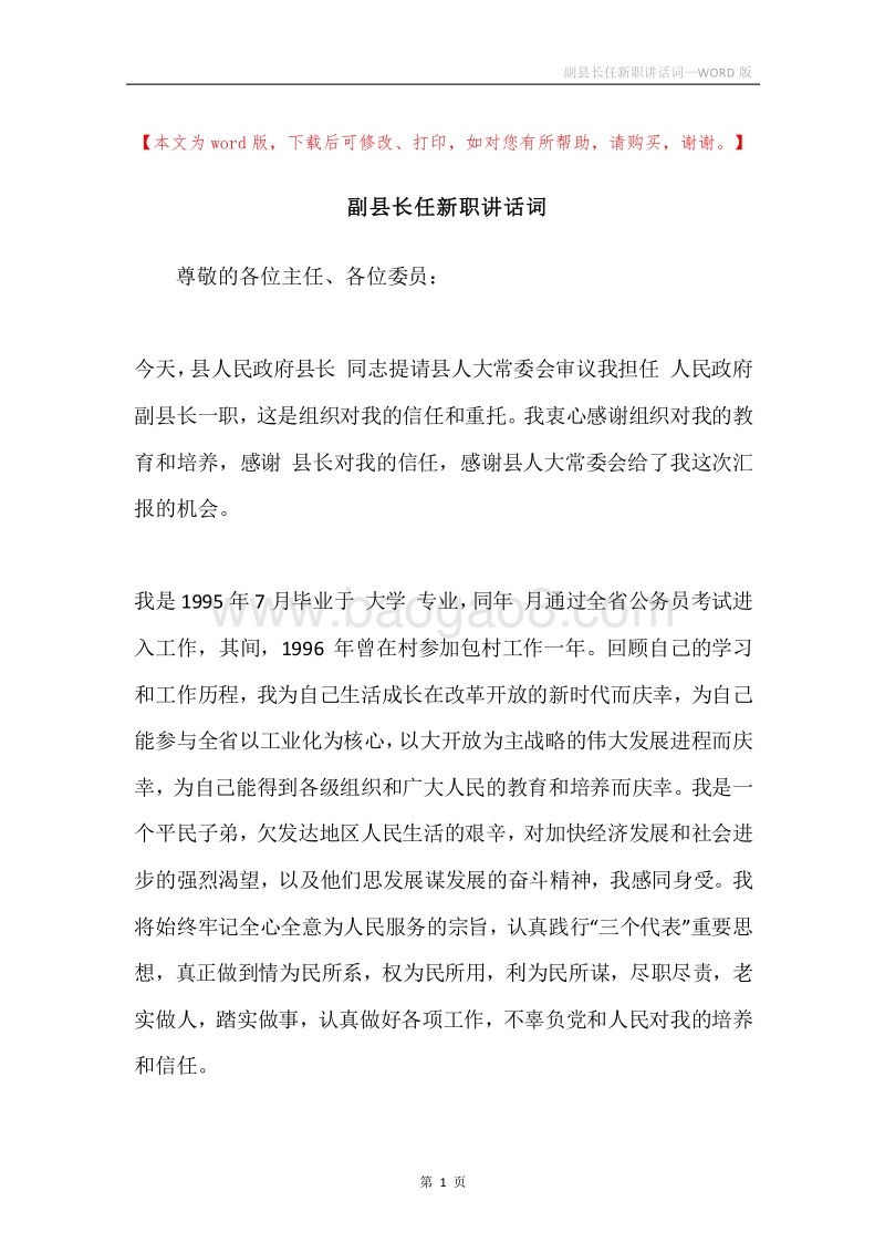 副县长任新职讲话词.docx_第1页