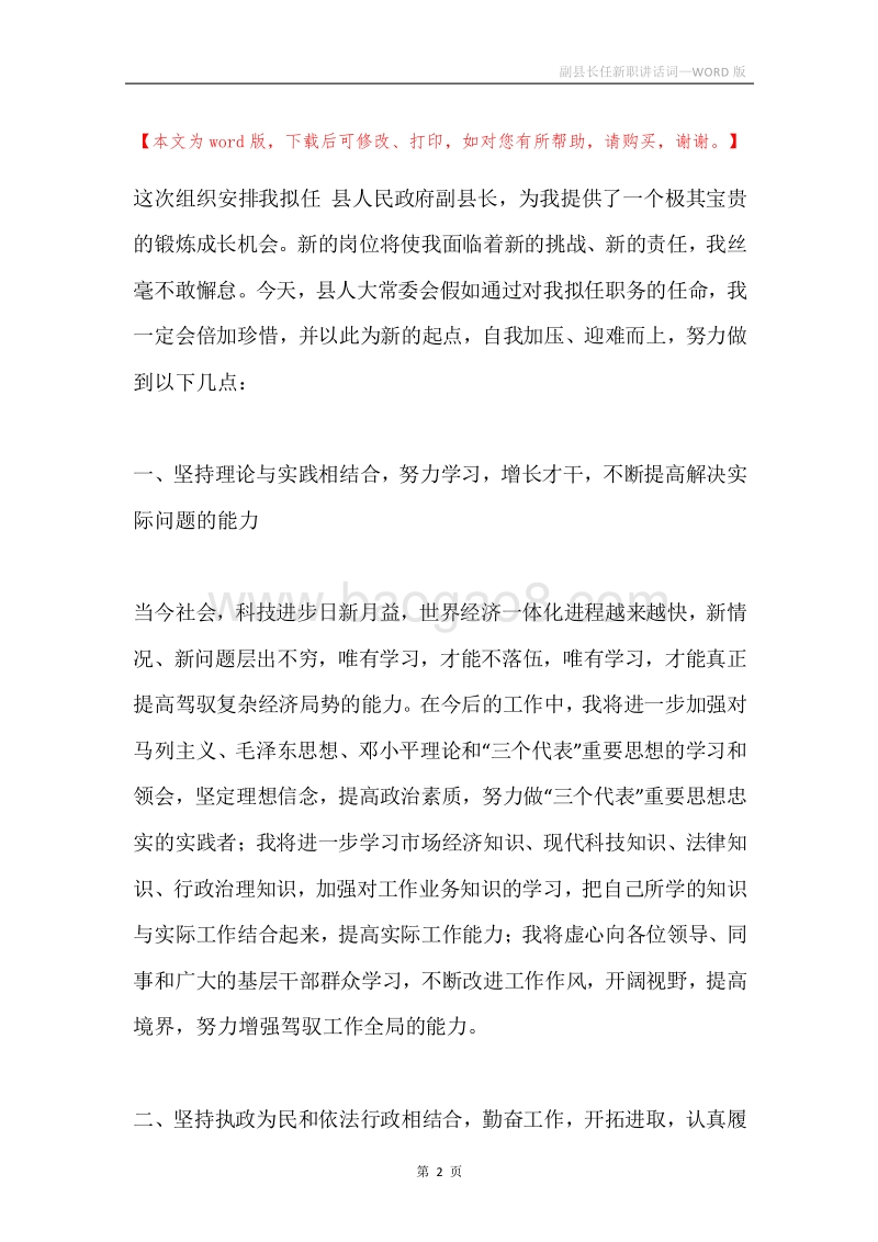 副县长任新职讲话词.docx_第2页