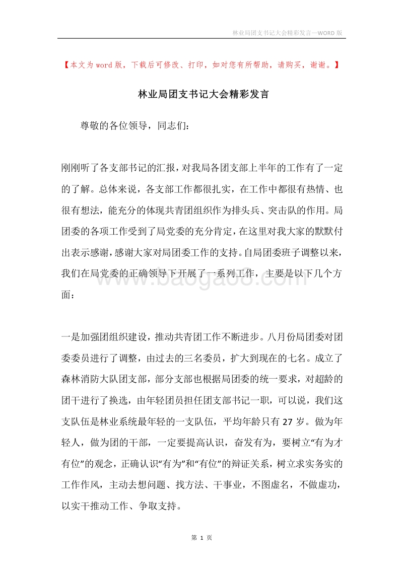 林业局团支书记大会精彩发言.docx_第1页
