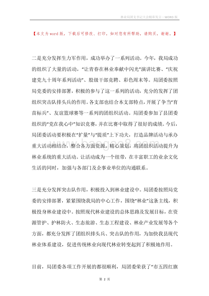 林业局团支书记大会精彩发言.docx_第2页