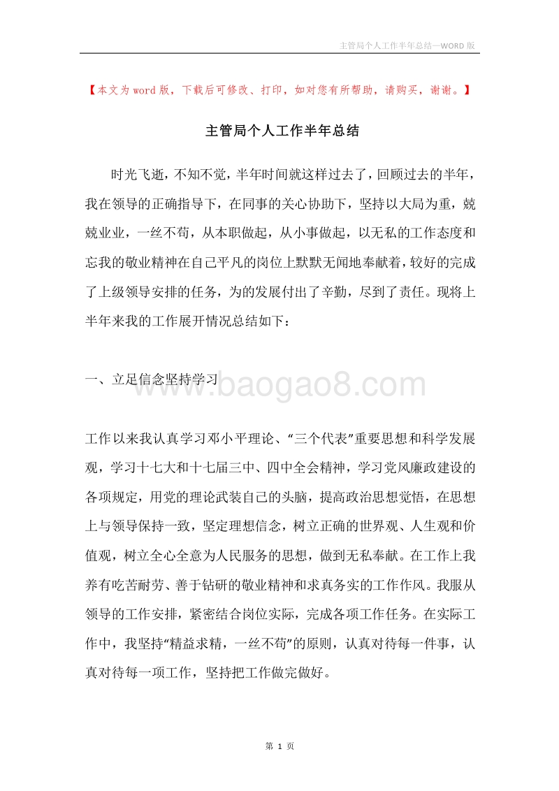 主管局个人工作半年总结.docx_第1页