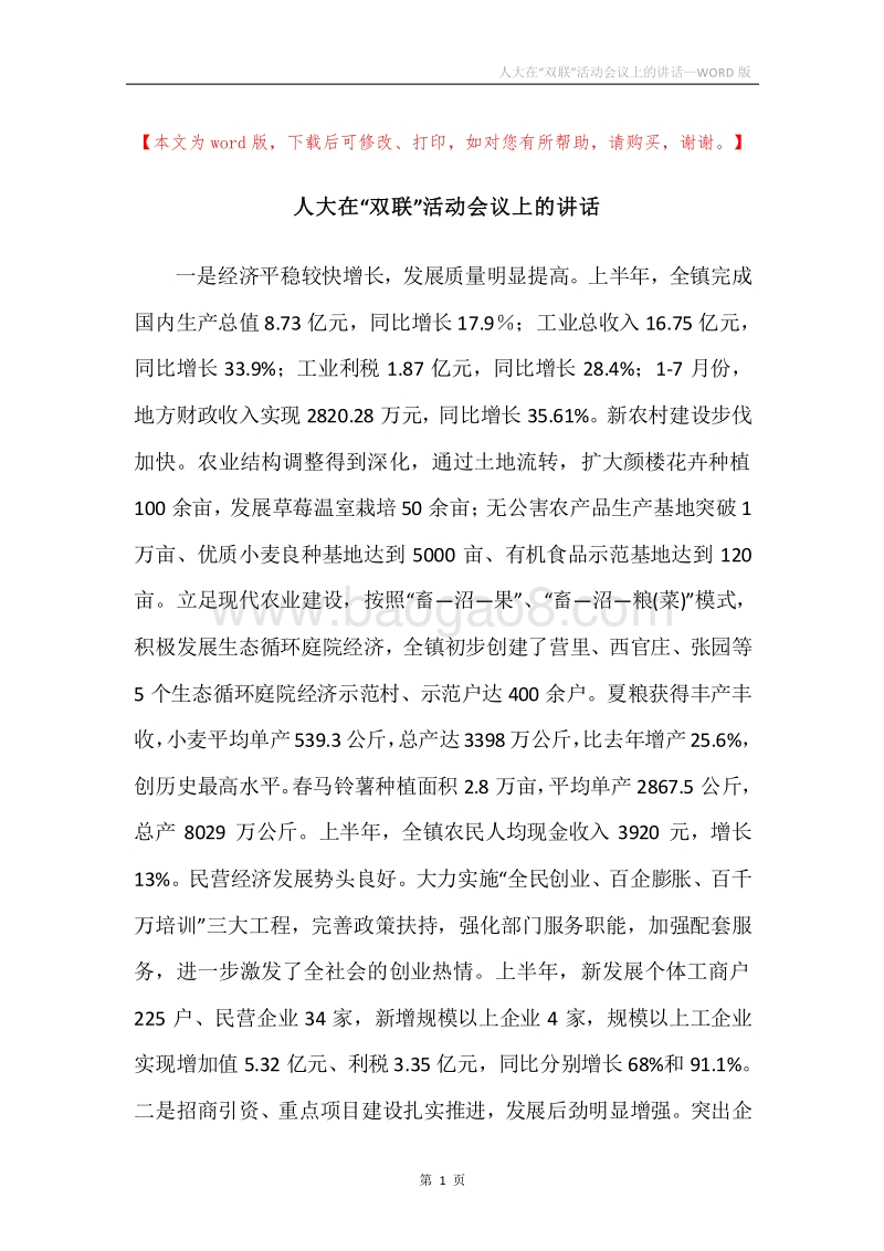 人大在“双联”活动会议上的讲话.docx_第1页