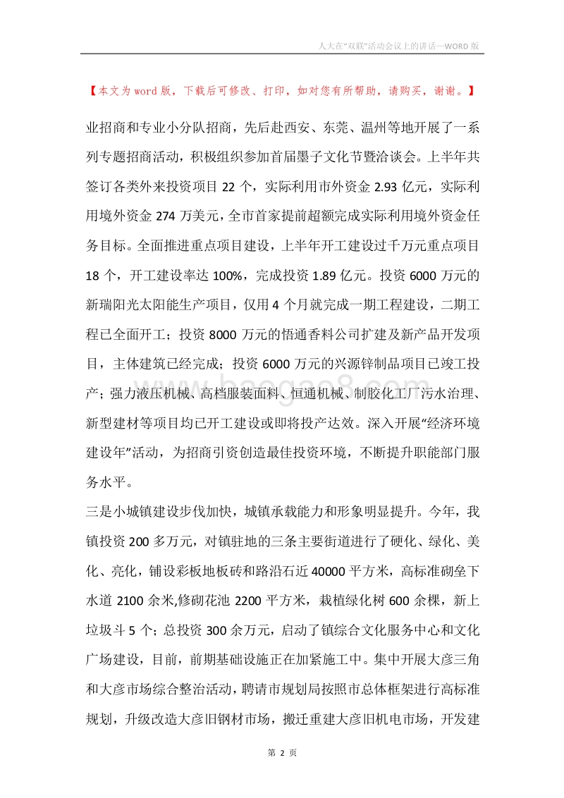 人大在“双联”活动会议上的讲话.docx_第2页