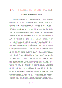 人大在“双联”活动会议上的讲话.docx