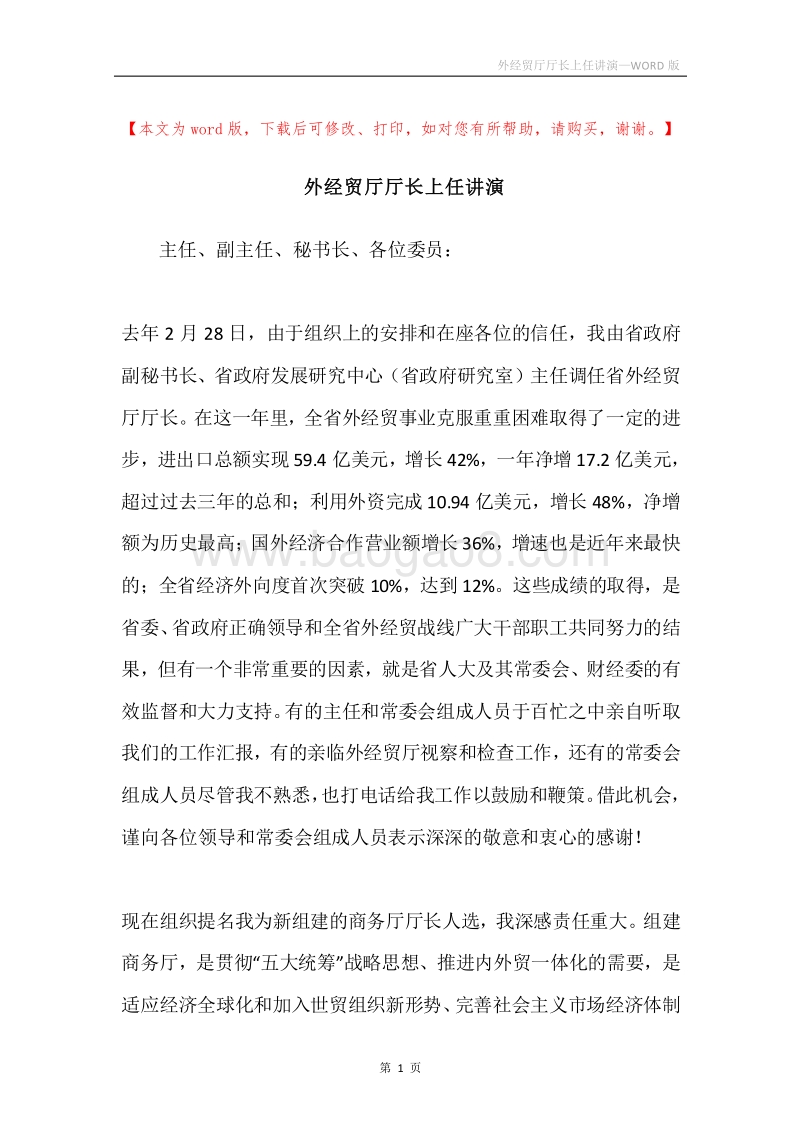 外经贸厅厅长上任讲演.docx_第1页