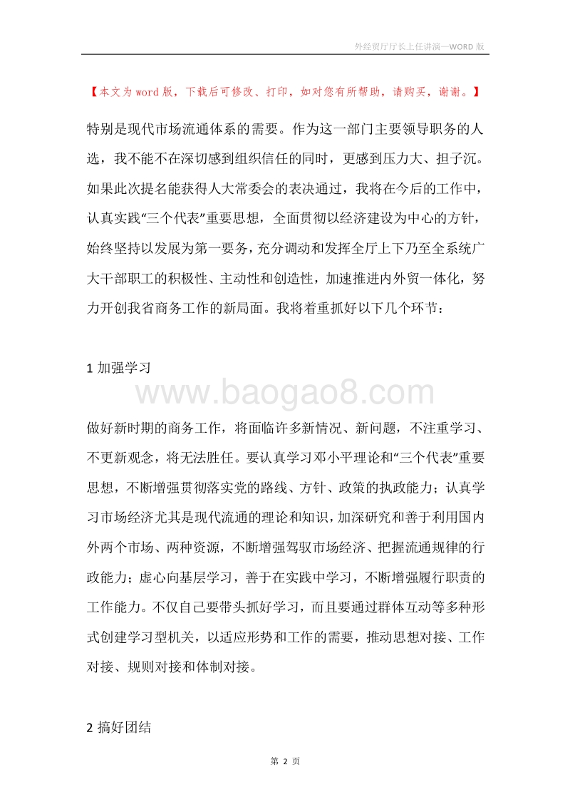 外经贸厅厅长上任讲演.docx_第2页