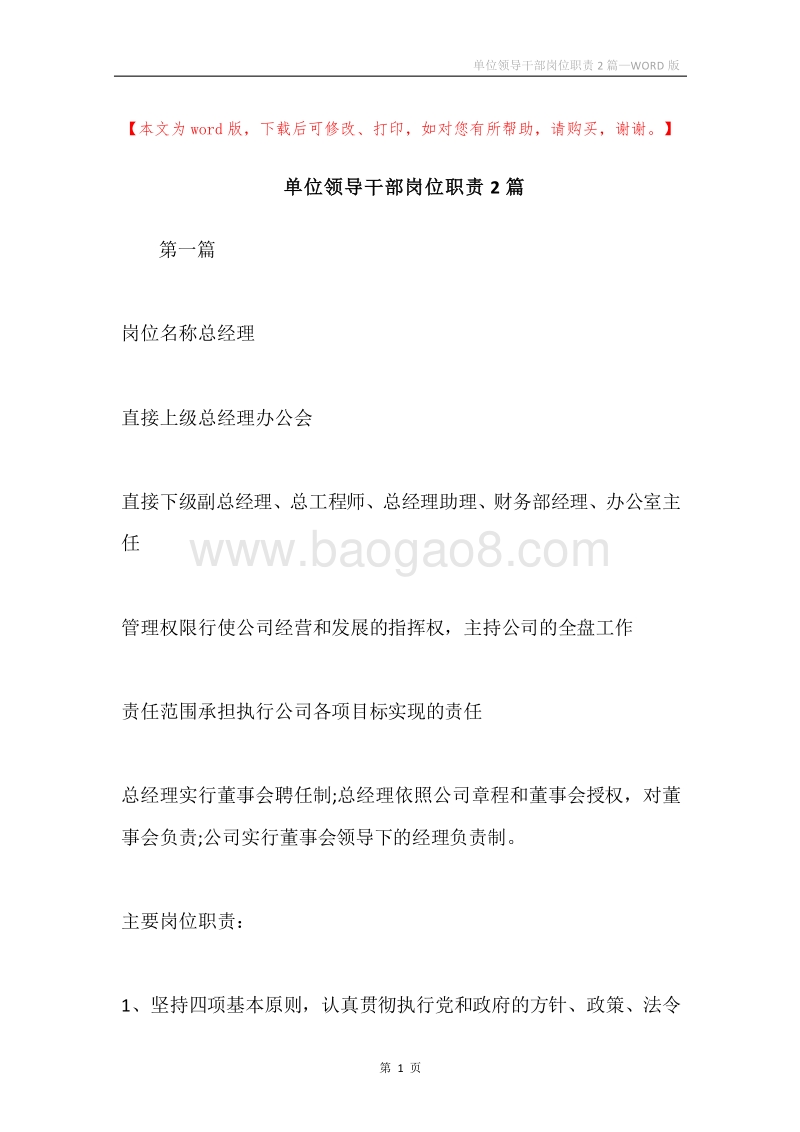 单位领导干部岗位职责2篇.docx_第1页