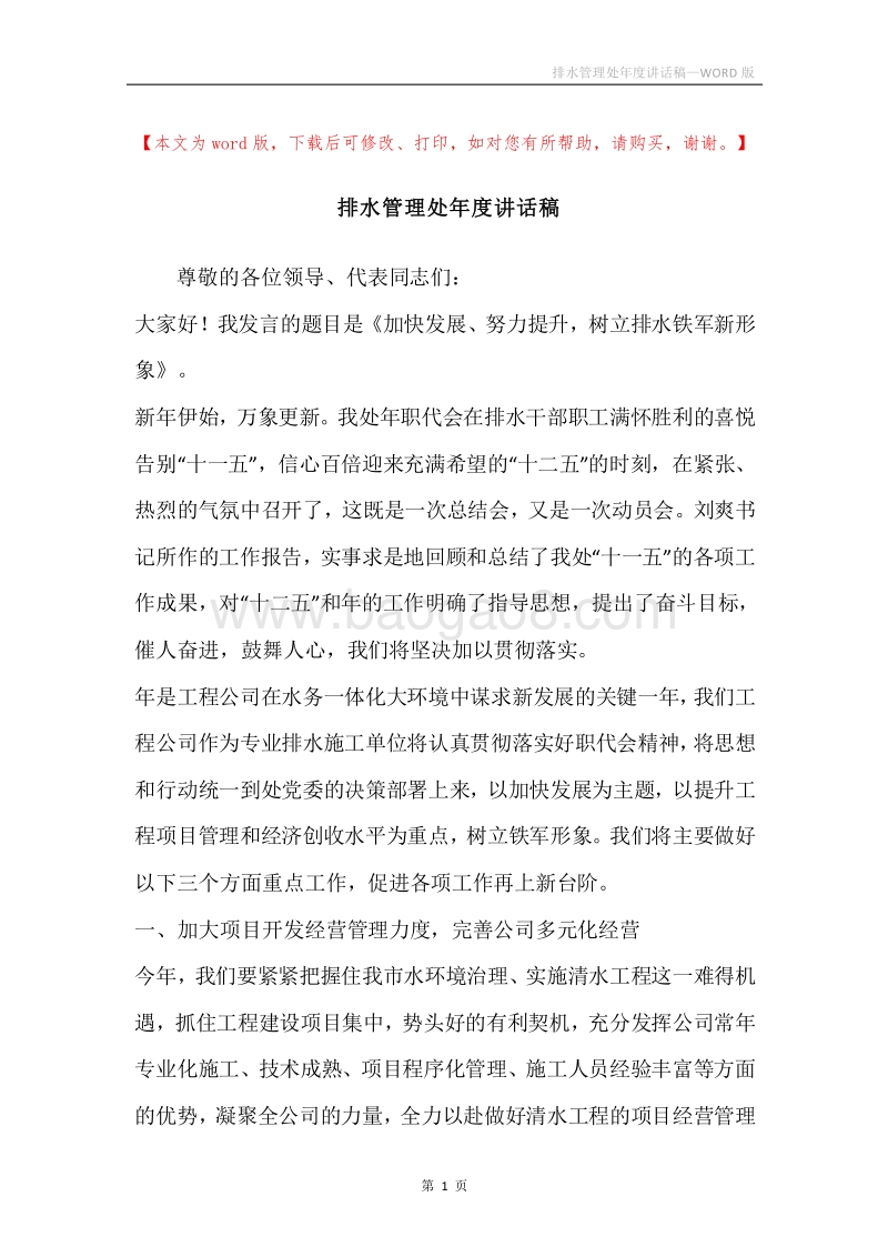 排水管理处年度讲话稿.docx_第1页