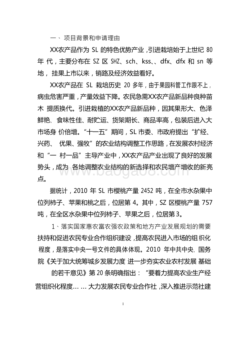 XX农产品标准化生态示范园建设项目申报书.doc_第2页