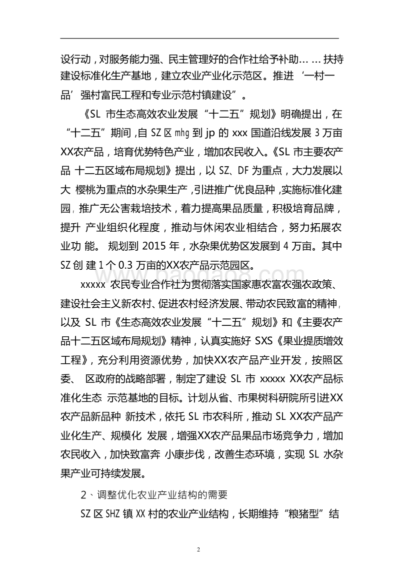 XX农产品标准化生态示范园建设项目申报书.doc_第3页