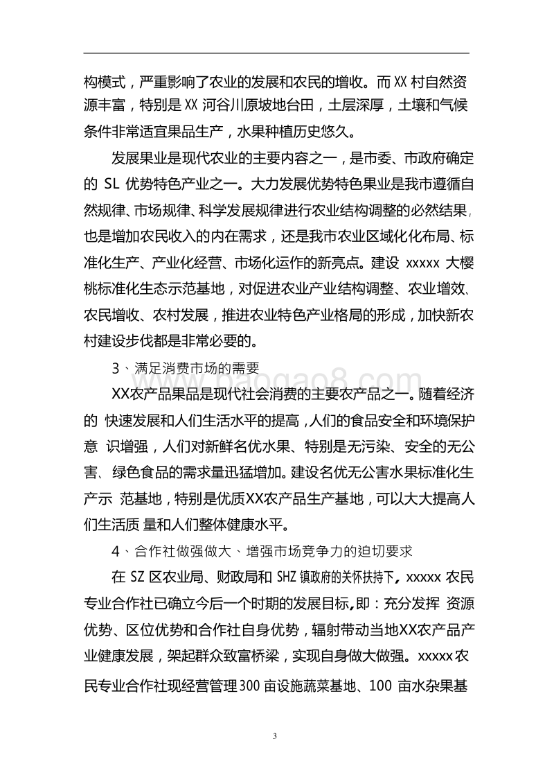 XX农产品标准化生态示范园建设项目申报书.doc_第4页