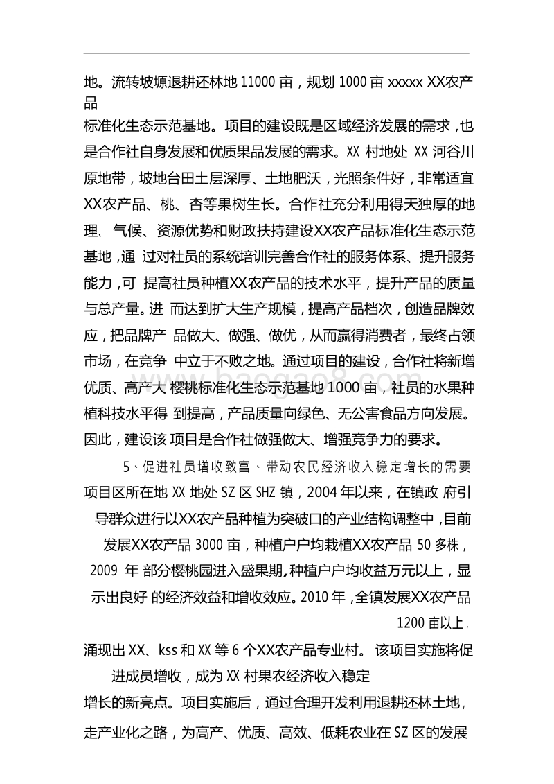 XX农产品标准化生态示范园建设项目申报书.doc_第5页