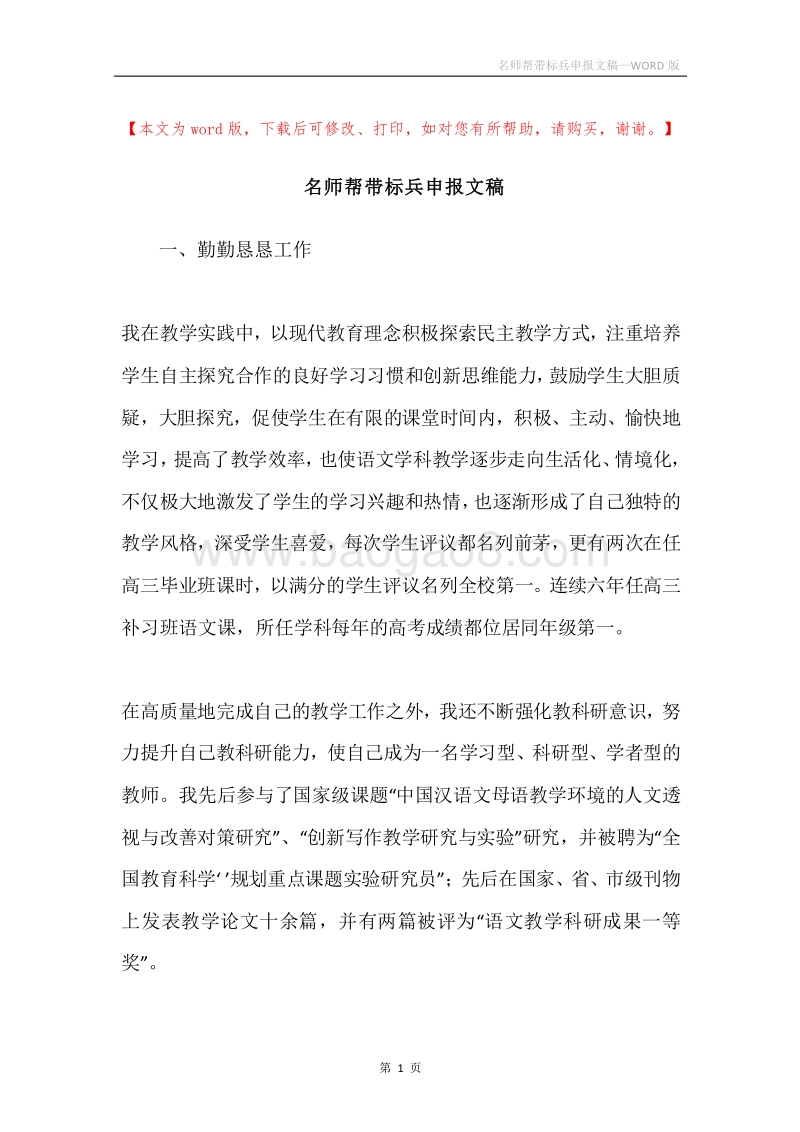 名师帮带标兵申报文稿.docx_第1页
