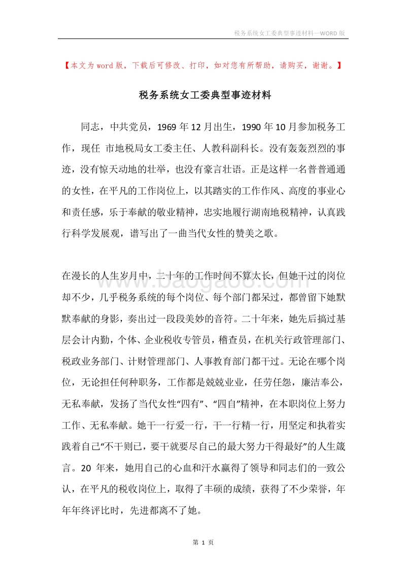 税务系统女工委典型事迹材料.docx_第1页