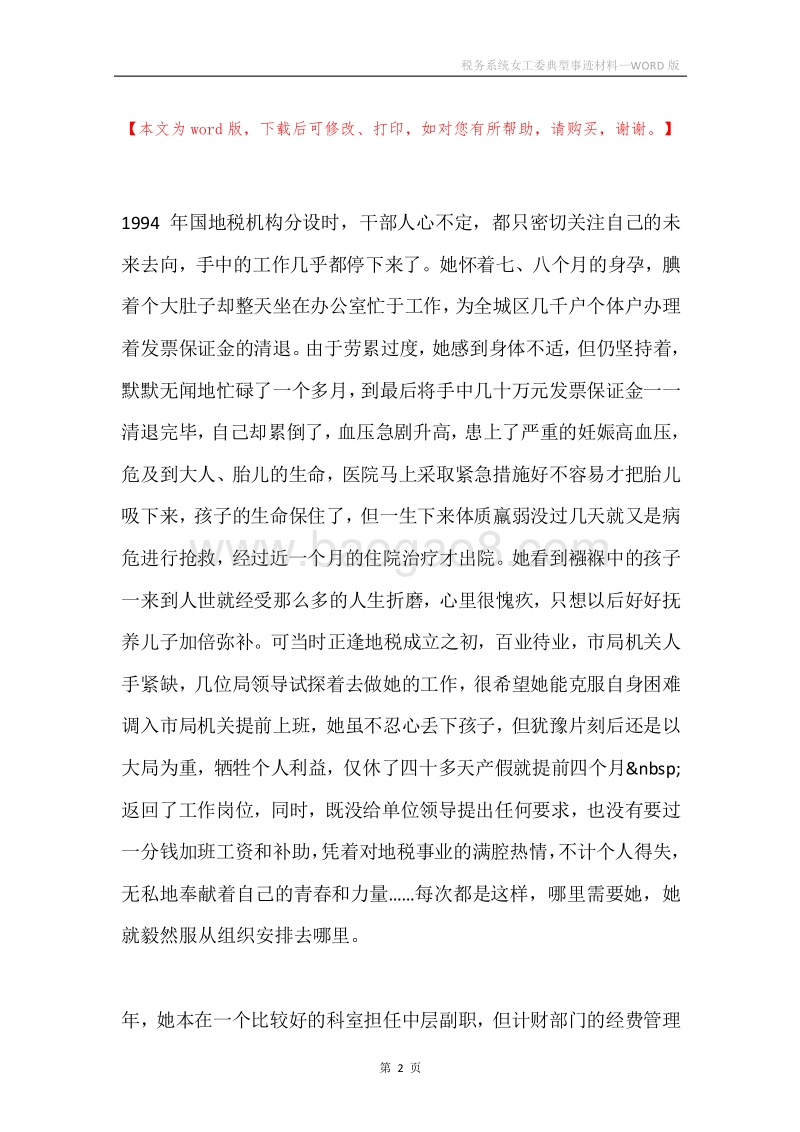 税务系统女工委典型事迹材料.docx_第2页