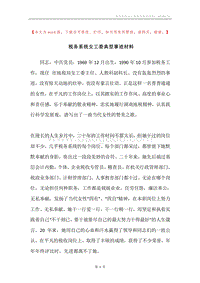 税务系统女工委典型事迹材料.docx