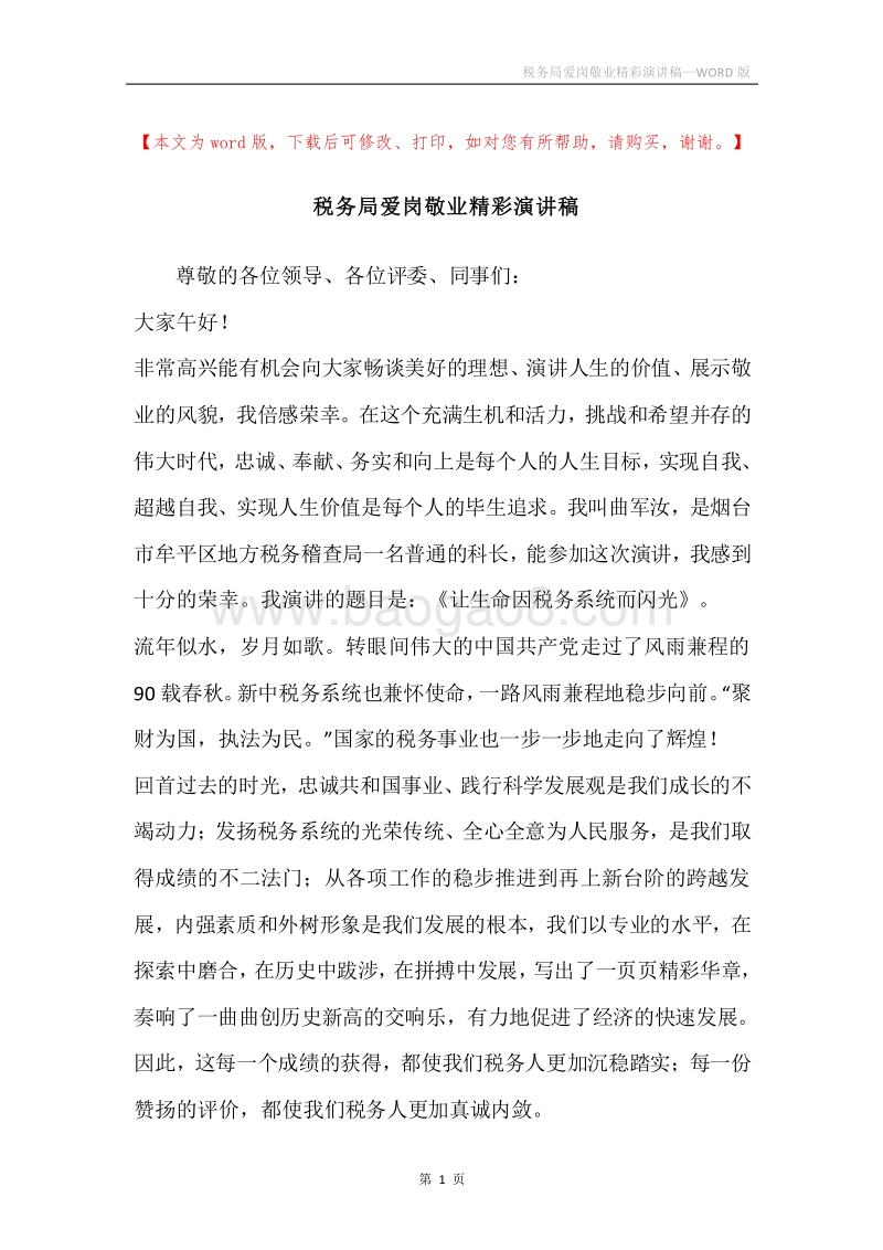 税务局爱岗敬业精彩演讲稿.docx_第1页