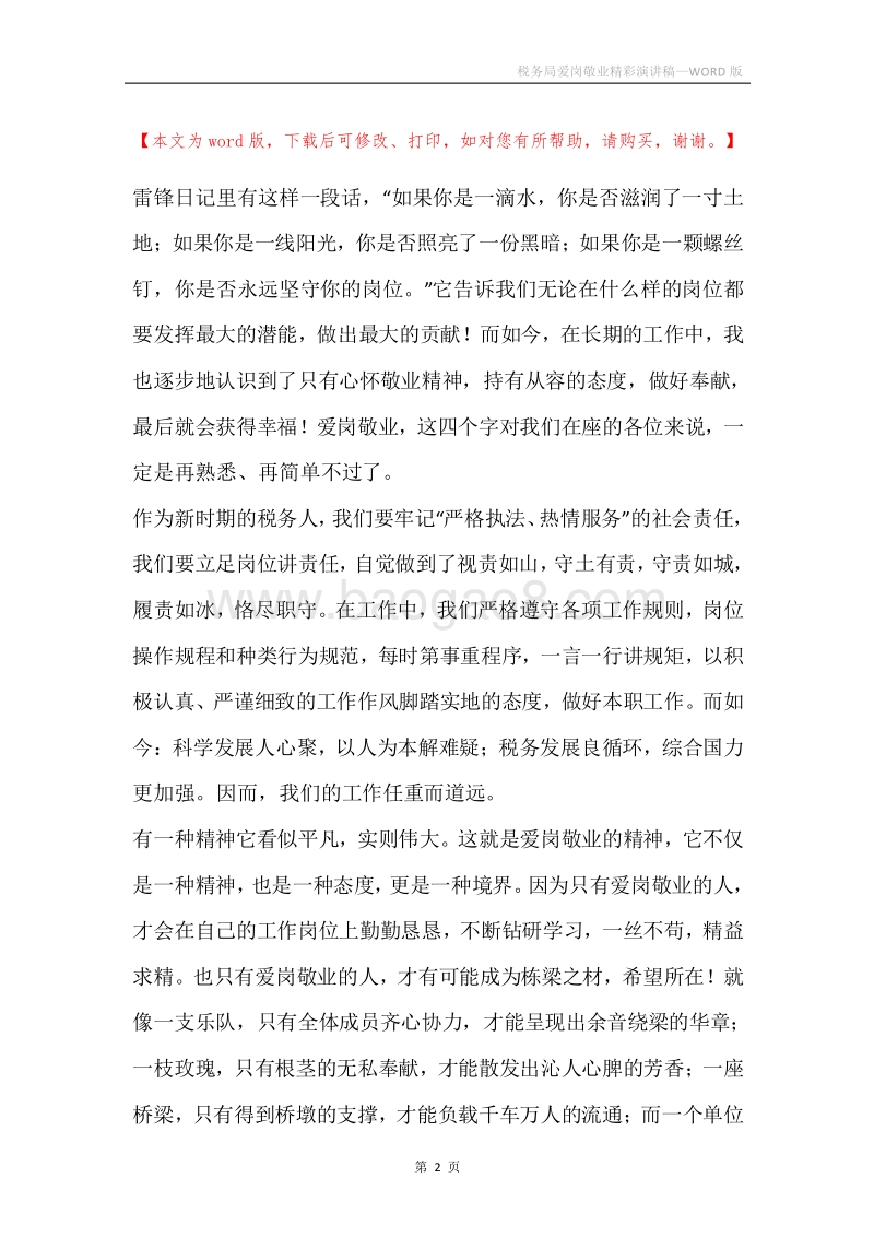 税务局爱岗敬业精彩演讲稿.docx_第2页
