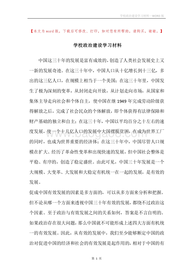 学校政治建设学习材料.docx_第1页
