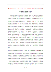 学校政治建设学习材料.docx