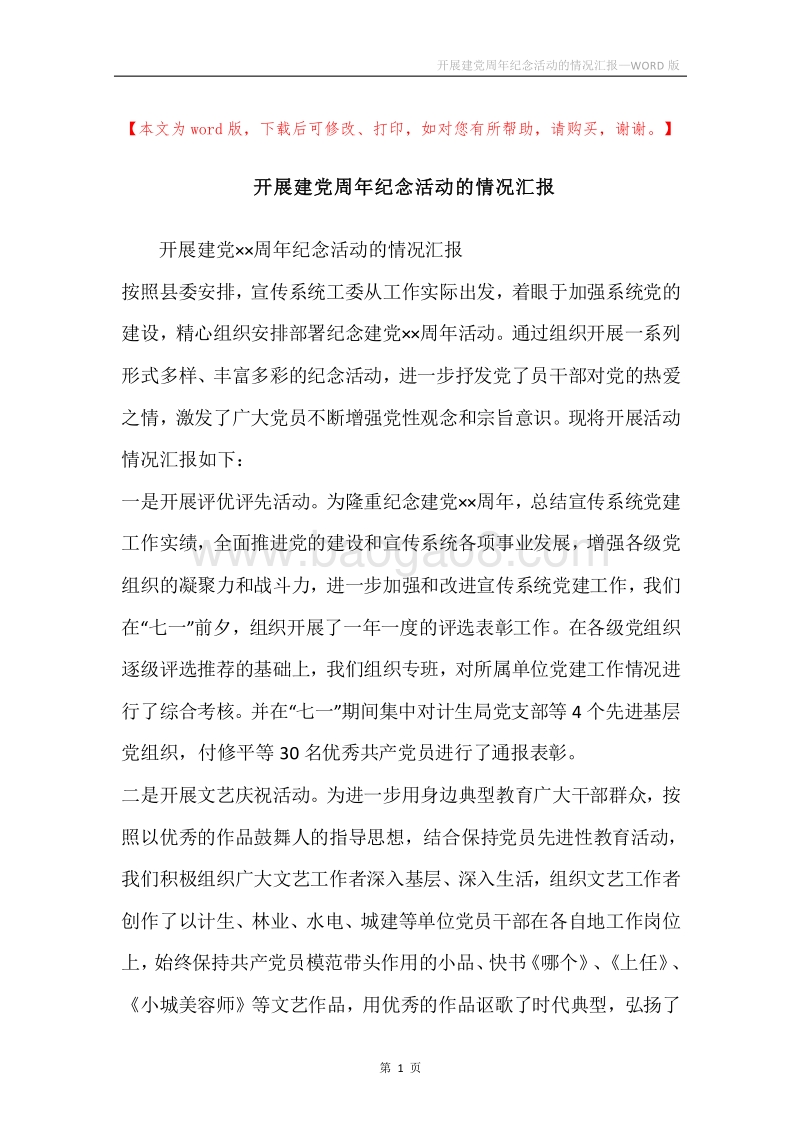 开展建党周年纪念活动的情况汇报.docx_第1页
