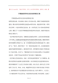 开展建党周年纪念活动的情况汇报.docx
