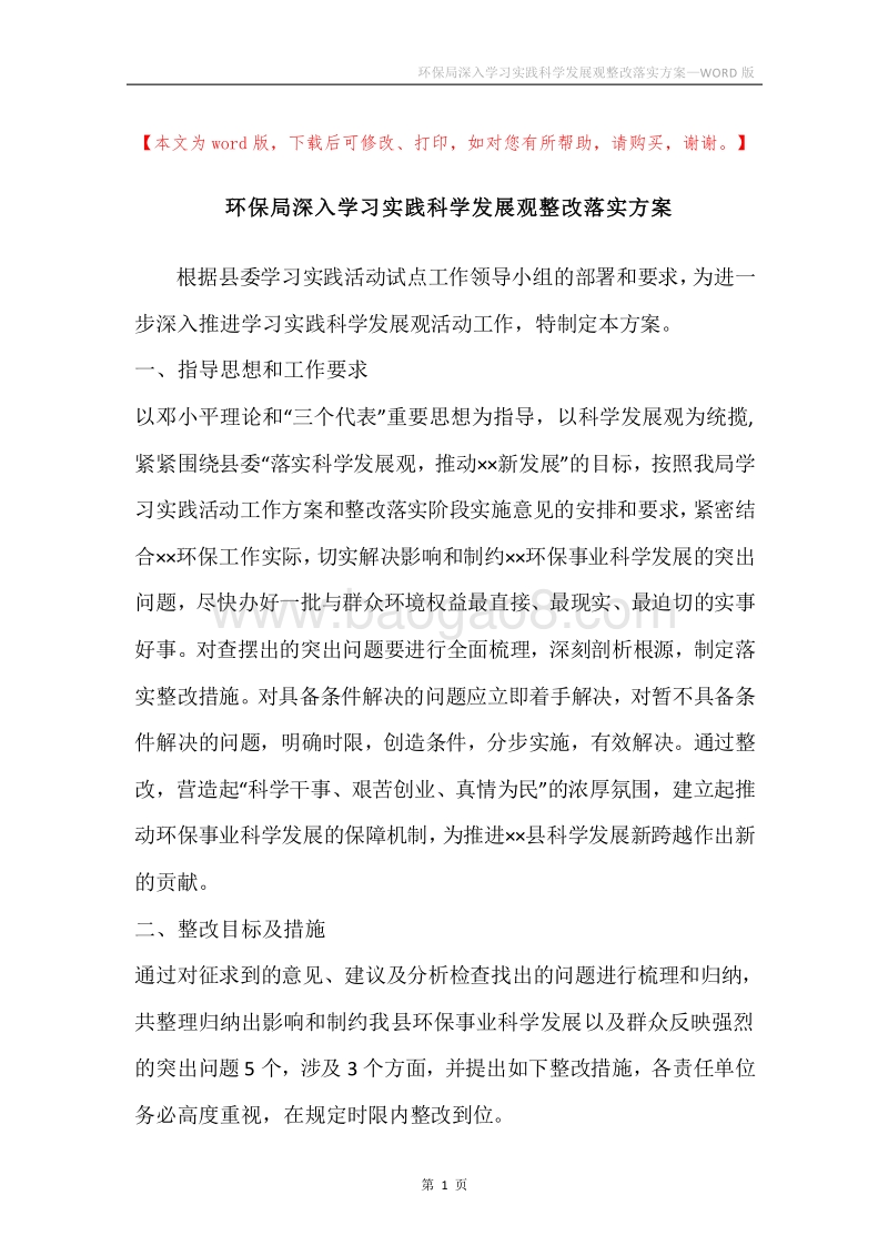 环保局深入学习实践科学发展观整改落实方案_1.docx_第1页