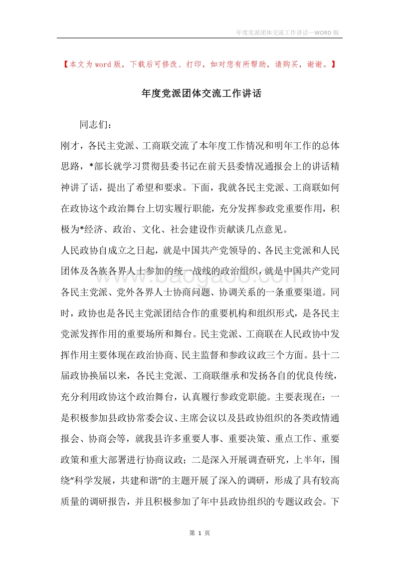 年度党派团体交流工作讲话.docx_第1页